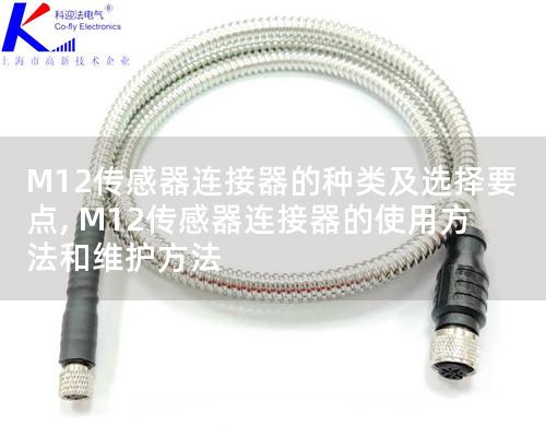 M12傳感器連接器的種類及選擇要點, M12傳感器連接器的使用方法和維護(hù)方法