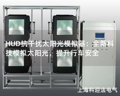 HUD抗干擾太陽光模擬器：全新科技模擬太陽光，提升行車安全