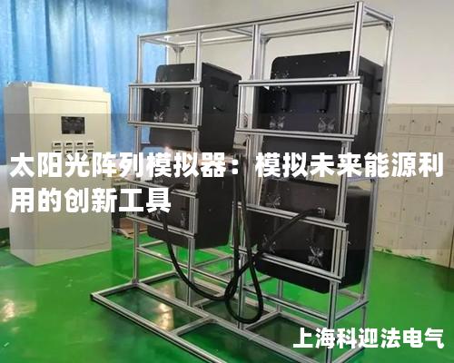 太陽光陣列模擬器：模擬未來能源利用的創(chuàng)新工具