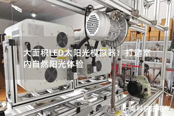 大面積LED太陽光模擬器：打造室內(nèi)自然陽光體驗(yàn)