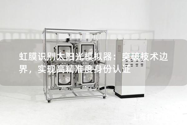 虹膜識別太陽光模擬器：突破技術(shù)邊界，實現(xiàn)高精準度身份認證