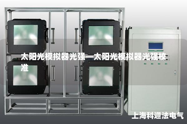 太陽光模擬器光強—太陽光模擬器光強校準