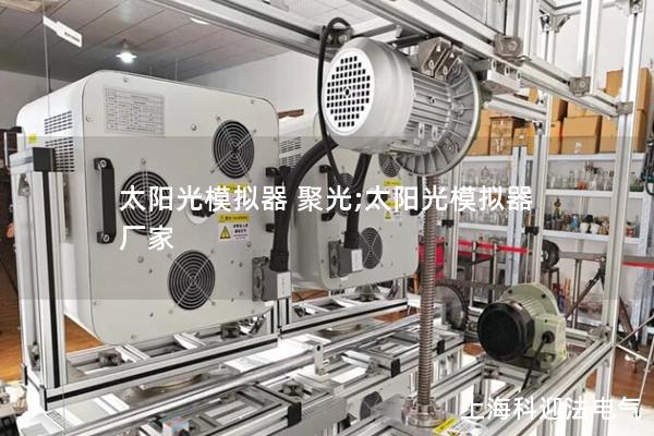 太陽光模擬器 聚光;太陽光模擬器 廠家