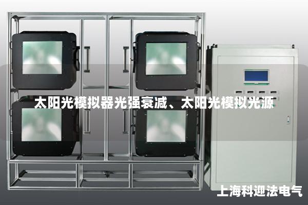 太陽光模擬器光強(qiáng)衰減、太陽光模擬光源