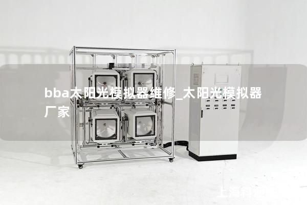 bba太陽光模擬器維修_太陽光模擬器 廠家