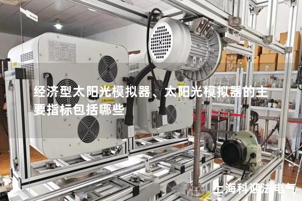 經濟型太陽光模擬器、太陽光模擬器的主要指標包括哪些