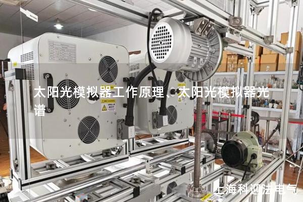 太陽光模擬器工作原理、太陽光模擬器光譜