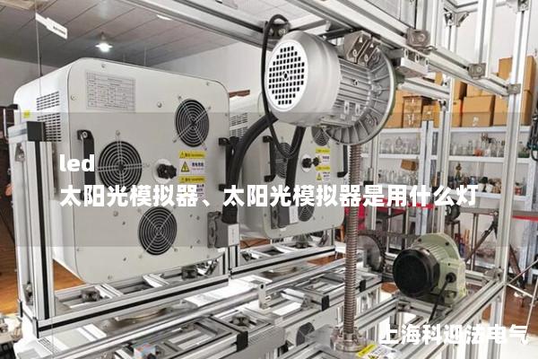 led 太陽光模擬器、太陽光模擬器是用什么燈