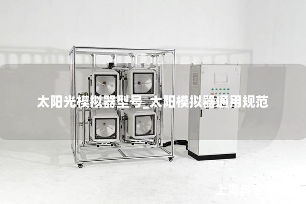 太陽光模擬器型號(hào)_太陽模擬器通用規(guī)范