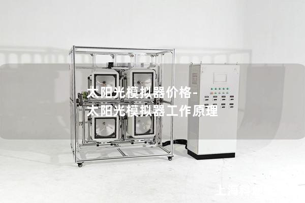 太陽光模擬器價格-太陽光模擬器工作原理