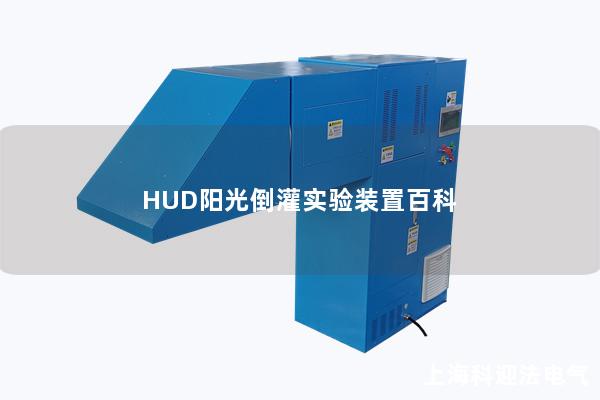 HUD陽光倒灌實驗裝置百科