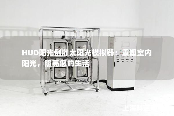 HUD陽光倒灌太陽光模擬器：重塑室內(nèi)陽光，照亮您的生活