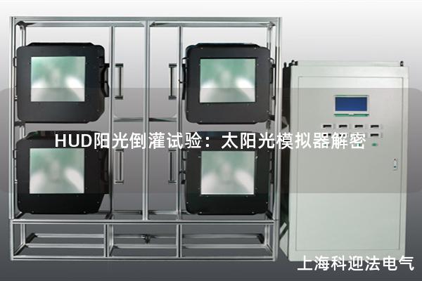 HUD陽光倒灌試驗：太陽光模擬器解密