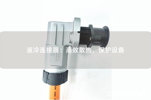 液冷連接器：高效散熱，保護設備