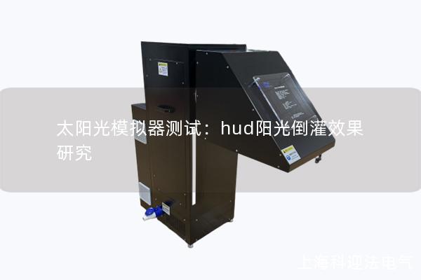 太陽光模擬器測(cè)試：hud陽光倒灌效果研究