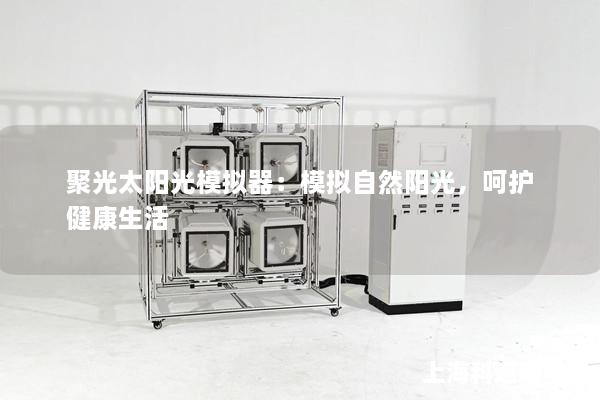 聚光太陽光模擬器：模擬自然陽光，呵護健康生活