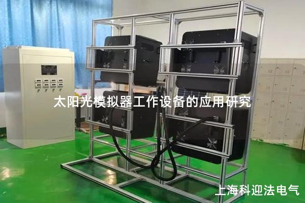 太陽光模擬器工作設備的應用研究