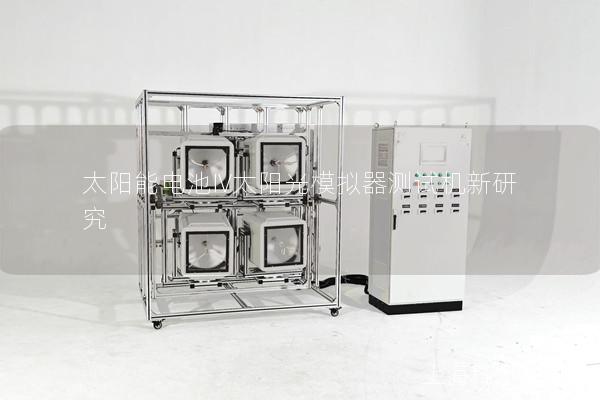 太陽能電池IV太陽光模擬器測試機新研究