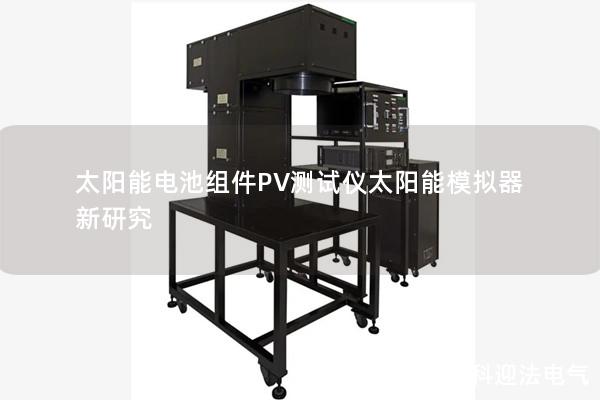 太陽能電池組件PV測試儀太陽能模擬器新研究