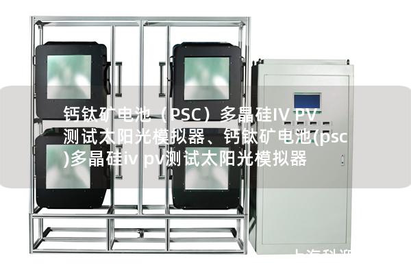 鈣鈦礦電池（PSC）多晶硅IV PV測試太陽光模擬器、鈣鈦礦電池(psc)多晶硅iv pv測試太陽光模擬器