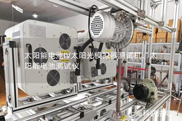 太陽能電池IV太陽光模擬器測(cè)試機(jī)、太陽能電池測(cè)試儀