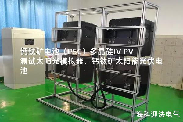 鈣鈦礦電池（PSC）多晶硅IV PV測試太陽光模擬器、鈣鈦礦太陽能光伏電池