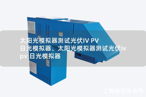 太陽光模擬器測試光伏IV PV 日光模擬器、太陽光模擬器測試光伏iv pv 日光模擬器