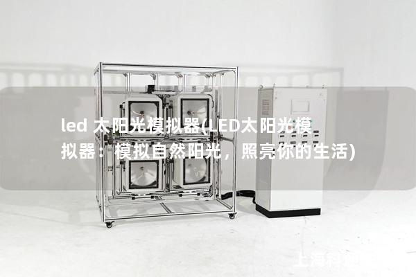 led 太陽光模擬器(LED太陽光模擬器：模擬自然陽光，照亮你的生活)