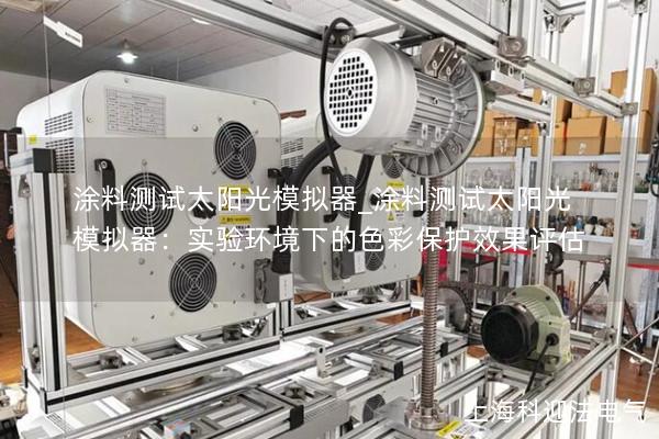 涂料測(cè)試太陽光模擬器_涂料測(cè)試太陽光模擬器：實(shí)驗(yàn)環(huán)境下的色彩保護(hù)效果評(píng)估