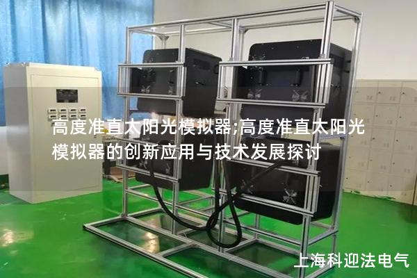 高度準直太陽光模擬器;高度準直太陽光模擬器的創(chuàng)新應用與技術(shù)發(fā)展探討