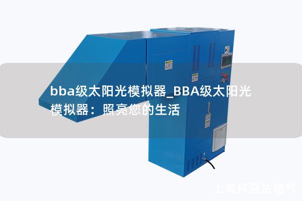 bba級太陽光模擬器_BBA級太陽光模擬器：照亮您的生活